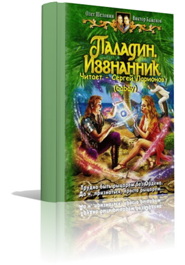 Слушайте бесплатные аудиокниги на русском языке | Audiobukva.ru Шелонин Олег, Баженов Виктор - Паладин. Изгнанник