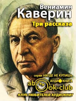 Слушайте бесплатные аудиокниги на русском языке | Audiobukva.ru Каверин Вениамин - Три рассказа