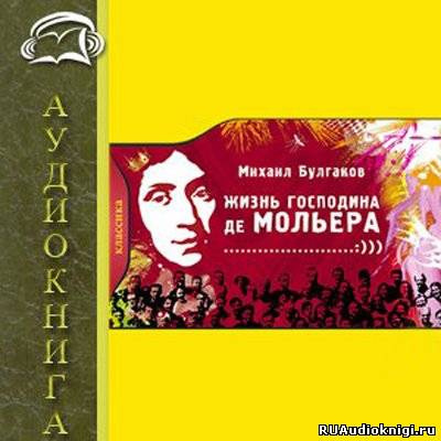 Слушайте бесплатные аудиокниги на русском языке | Audiobukva.ru Булгаков Михаил - Жизнь господина де Мольера
