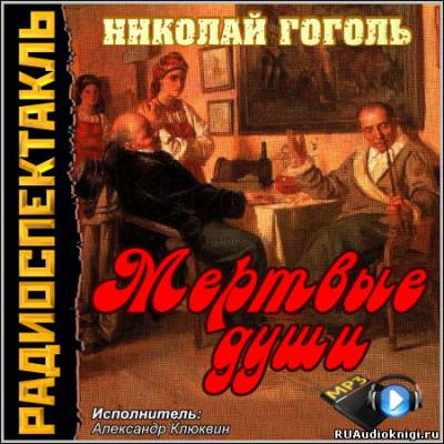 Слушайте бесплатные аудиокниги на русском языке | Audiobukva.ru Гоголь Николай - Мертвые души