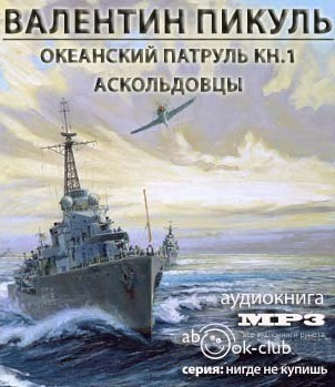 Слушайте бесплатные аудиокниги на русском языке | Audiobukva.ru Пикуль Валентин - Океанский патруль. Аскольдовцы