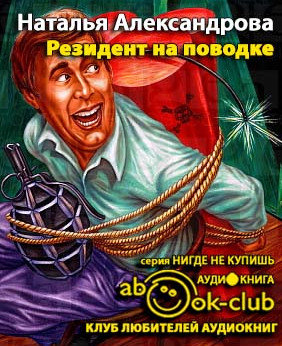 Слушайте бесплатные аудиокниги на русском языке | Audiobukva.ru Александрова Наталья - Резидент на поводке