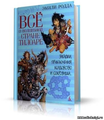Слушайте бесплатные аудиокниги на русском языке | Audiobukva.ru Родда Эмили - Всё о волшебной стране Тилоаре Слушайте бесплатные аудиокниги на русском языке | Audiobukva.ru Родда Эмили - Всё о волшебной стране Тилоаре