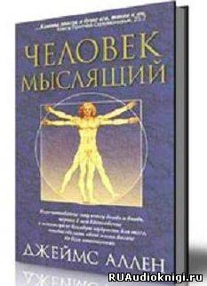 Слушайте бесплатные аудиокниги на русском языке | Audiobukva.ru | Аллен Джеймс - Человек мыслящий