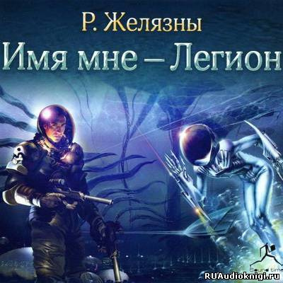 Слушайте бесплатные аудиокниги на русском языке | Audiobukva.ru Желязны Роджер - Имя мне - Легион