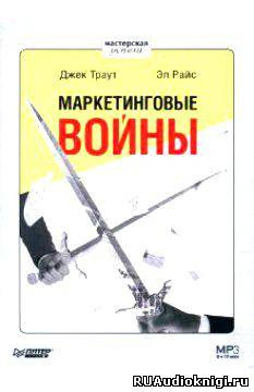 Слушайте бесплатные аудиокниги на русском языке | Audiobukva.ru | Траут Джек, Райс Эл - Маркетинговые войны