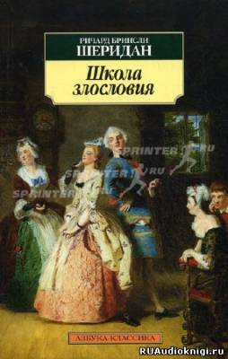 Слушайте бесплатные аудиокниги на русском языке | Audiobukva.ru Шеридан Ричард-Бринсли - Школа злословия Слушайте бесплатные аудиокниги на русском языке | Audiobukva.ru Шеридан Ричард-Бринсли - Школа злословия