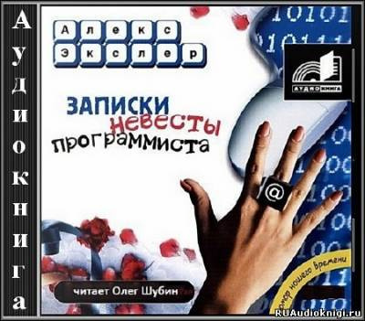 Слушайте бесплатные аудиокниги на русском языке | Audiobukva.ru Экслер Алекс - Записки невесты программиста