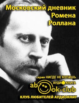 Слушайте бесплатные аудиокниги на русском языке | Audiobukva.ru Роллан Ромен - Московский дневник