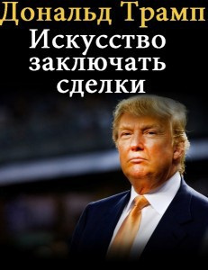 Слушайте бесплатные аудиокниги на русском языке | Audiobukva.ru Трамп Дональд - Искусство заключать сделки