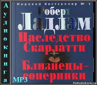 Слушайте бесплатные аудиокниги на русском языке | Audiobukva.ru | Ладлэм Роберт - Близнецы-соперники