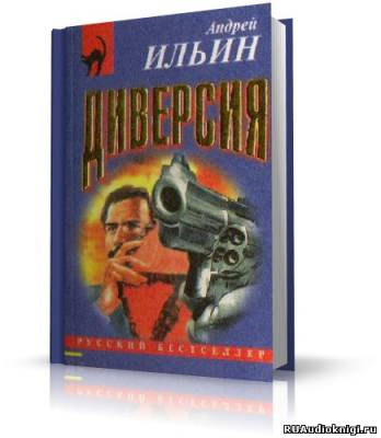 Слушайте бесплатные аудиокниги на русском языке | Audiobukva.ru Ильин Андрей - Диверсия