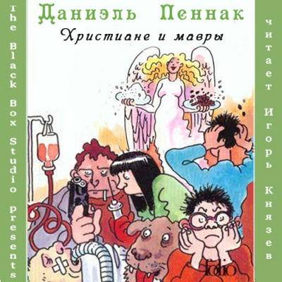 Слушайте бесплатные аудиокниги на русском языке | Audiobukva.ru Пеннак Даниэль - Христиане и мавры