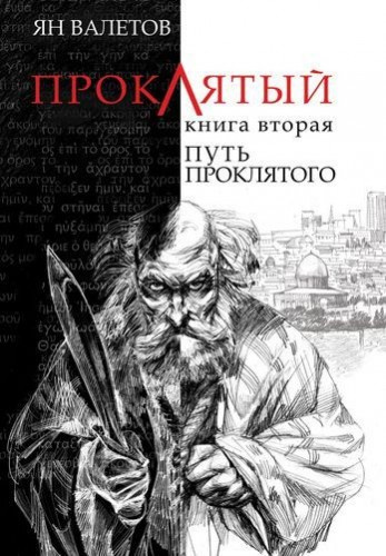 Слушайте бесплатные аудиокниги на русском языке | Audiobukva.ru | Валетов Ян - Путь Проклятого