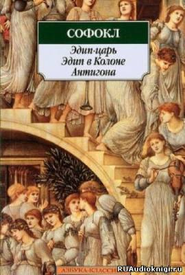 Слушайте бесплатные аудиокниги на русском языке | Audiobukva.ru Софокл - Царь Эдип Слушайте бесплатные аудиокниги на русском языке | Audiobukva.ru Софокл - Царь Эдип