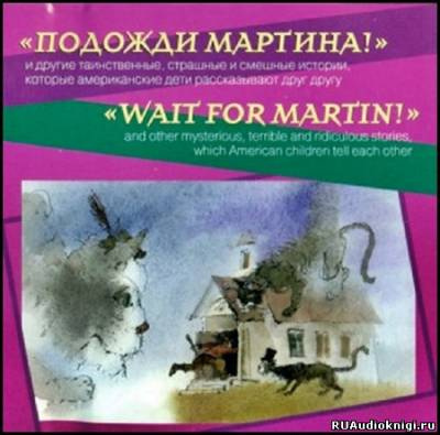 Слушайте бесплатные аудиокниги на русском языке | Audiobukva.ru Подожди Мартина. Страшные и смешные истории