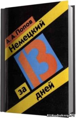 Слушайте бесплатные аудиокниги на русском языке | Audiobukva.ru Попов А.А. - Немецкий за 13 дней Слушайте бесплатные аудиокниги на русском языке | Audiobukva.ru Попов А.А. - Немецкий за 13 дней