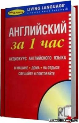 Слушайте бесплатные аудиокниги на русском языке | Audiobukva.ru Английский за 1 час