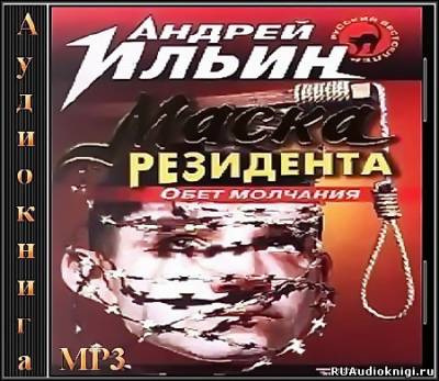 Слушайте бесплатные аудиокниги на русском языке | Audiobukva.ru Ильин Андрей - Маска резидента