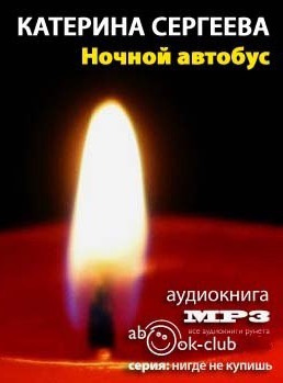 Слушайте бесплатные аудиокниги на русском языке | Audiobukva.ru Сергеева Катерина - Ночной автобус