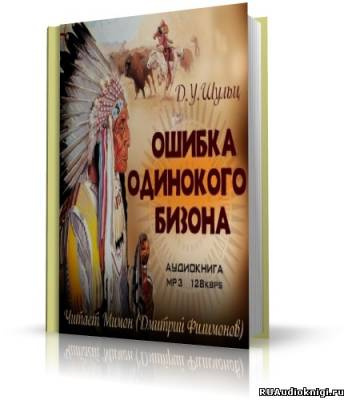 Слушайте бесплатные аудиокниги на русском языке | Audiobukva.ru | Шульц Джеймс Уиллард - Ошибка Одинокого Бизона