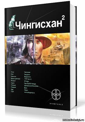 Слушайте бесплатные аудиокниги на русском языке | Audiobukva.ru Волков Сергей - Чингисхан 2. Чужие земли