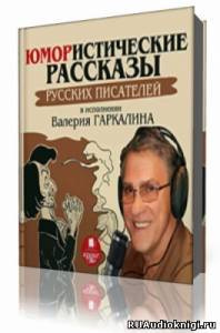 Слушайте бесплатные аудиокниги на русском языке | Audiobukva.ru Сборник  - Юмористические рассказы русских писателей