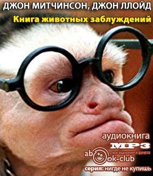 Слушайте бесплатные аудиокниги на русском языке | Audiobukva.ru Ллойд Джон, Митчинсон Джон - Книга животных заблуждений Слушайте бесплатные аудиокниги на русском языке | Audiobukva.ru Ллойд Джон, Митчинсон Джон - Книга животных заблуждений