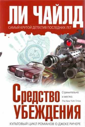 Слушайте бесплатные аудиокниги на русском языке | Audiobukva.ru | Ли Чайлд - Средство убеждения