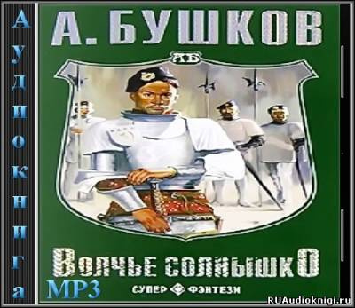 Слушайте бесплатные аудиокниги на русском языке | Audiobukva.ru Бушков Александр - Волчье солнышко