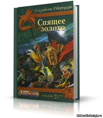 Слушайте бесплатные аудиокниги на русском языке | Audiobukva.ru Дворецкая Елизавета - Спящее Золото Слушайте бесплатные аудиокниги на русском языке | Audiobukva.ru Дворецкая Елизавета - Спящее Золото