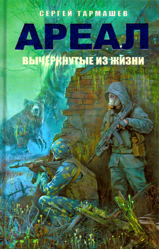 Слушайте бесплатные аудиокниги на русском языке | Audiobukva.ru | Тармашев Сергей - Вычеркнутые из жизни