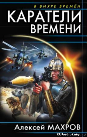 Слушайте бесплатные аудиокниги на русском языке | Audiobukva.ru Махров Алексей - Каратели времени, или Под солнцем остается победитель