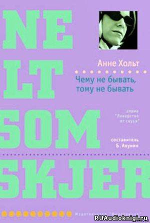 Слушайте бесплатные аудиокниги на русском языке | Audiobukva.ru Хольт Анне - Чему не бывать, тому не бывать Слушайте бесплатные аудиокниги на русском языке | Audiobukva.ru Хольт Анне - Чему не бывать, тому не бывать
