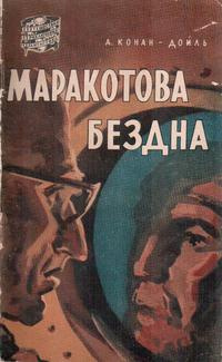 Слушайте бесплатные аудиокниги на русском языке | Audiobukva.ru Конан Дойл Артур - Маракотова бездна