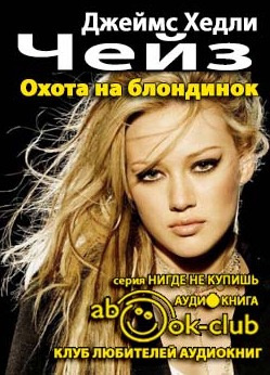 Слушайте бесплатные аудиокниги на русском языке | Audiobukva.ru Чейз Джеймс Хедли - Охота на блондинок