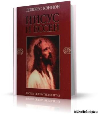 Слушайте бесплатные аудиокниги на русском языке | Audiobukva.ru Кэннон Долорес - Иисус и Ессеи Слушайте бесплатные аудиокниги на русском языке | Audiobukva.ru Кэннон Долорес - Иисус и Ессеи