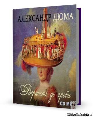 Слушайте бесплатные аудиокниги на русском языке | Audiobukva.ru | Дюма Александр - Верность до гроба