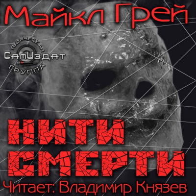 Слушайте бесплатные аудиокниги на русском языке | Audiobukva.ru Грей Майкл - Нити смерти Слушайте бесплатные аудиокниги на русском языке | Audiobukva.ru Грей Майкл - Нити смерти