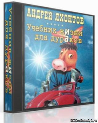 Слушайте бесплатные аудиокниги на русском языке | Audiobukva.ru Яхонтов Андрей - Учебник жизни для дураков Слушайте бесплатные аудиокниги на русском языке | Audiobukva.ru Яхонтов Андрей - Учебник жизни для дураков