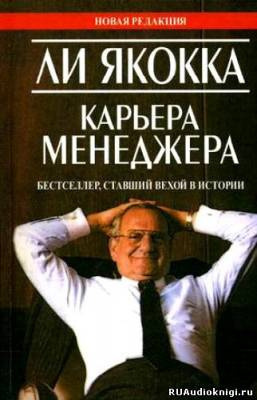 Слушайте бесплатные аудиокниги на русском языке | Audiobukva.ru Якокка Ли  - Карьера Менеджера