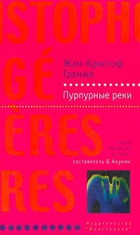 Слушайте бесплатные аудиокниги на русском языке | Audiobukva.ru Гранже Жан-Кристоф - Пурпурные реки