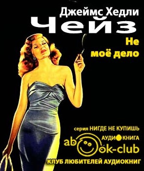 Слушайте бесплатные аудиокниги на русском языке | Audiobukva.ru Чейз Джеймс Хедли - Не моё дело