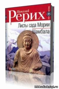 Слушайте бесплатные аудиокниги на русском языке | Audiobukva.ru Рерих Николай - Листы Сада Мории (Зов, Озарение) Слушайте бесплатные аудиокниги на русском языке | Audiobukva.ru Рерих Николай - Листы Сада Мории (Зов, Озарение)
