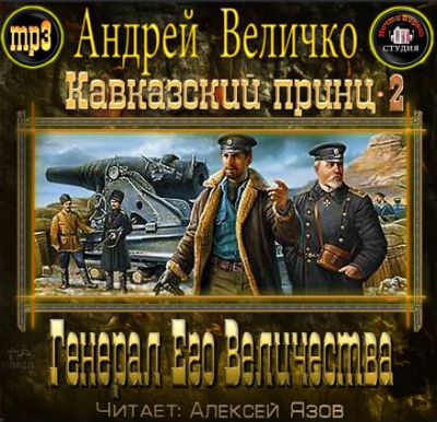 Слушайте бесплатные аудиокниги на русском языке | Audiobukva.ru | Величко Андрей - Генерал Его Величества