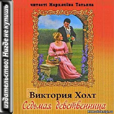 Слушайте бесплатные аудиокниги на русском языке | Audiobukva.ru Холт Виктория - Седьмая девственница Слушайте бесплатные аудиокниги на русском языке | Audiobukva.ru Холт Виктория - Седьмая девственница