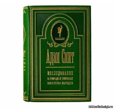 Слушайте бесплатные аудиокниги на русском языке | Audiobukva.ru Смит Адам - Исследование о природе и причинах богатства народов Слушайте бесплатные аудиокниги на русском языке | Audiobukva.ru Смит Адам - Исследование о природе и причинах богатства народов