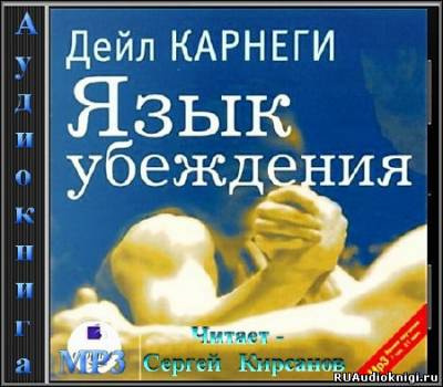 Слушайте бесплатные аудиокниги на русском языке | Audiobukva.ru Карнеги Дейл - Язык убеждения