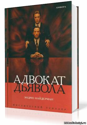 Слушайте бесплатные аудиокниги на русском языке | Audiobukva.ru Найдерман Эндрю - Адвокат дьявола Слушайте бесплатные аудиокниги на русском языке | Audiobukva.ru Найдерман Эндрю - Адвокат дьявола