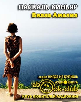 Слушайте бесплатные аудиокниги на русском языке | Audiobukva.ru Киньяр Паскаль - Вилла Амалия Слушайте бесплатные аудиокниги на русском языке | Audiobukva.ru Киньяр Паскаль - Вилла Амалия